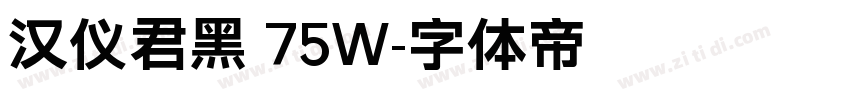 汉仪君黑 75W字体转换